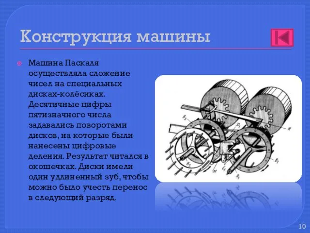 Конструкция машины Машина Паскаля осуществляла сложение чисел на специальных дисках-колёсиках. Десятичные