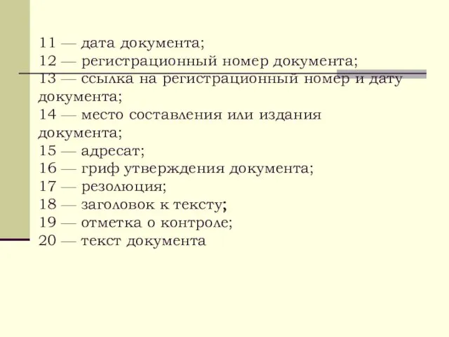 11 — дата документа; 12 — регистрационный номер документа; 13 —