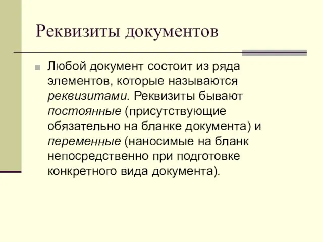 Реквизиты документов Любой документ состоит из ряда элементов, которые называются реквизитами.