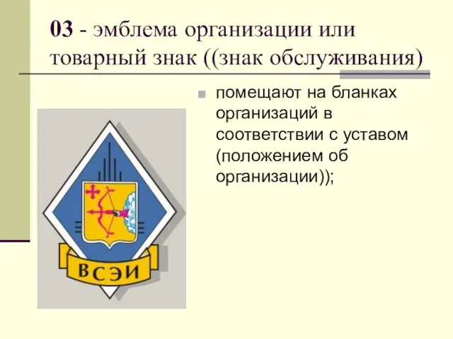 03 - эмблема организации или товарный знак ((знак обслуживания) помещают на