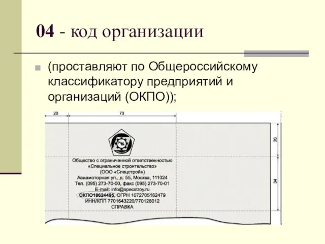 04 - код организации (проставляют по Общероссийскому классификатору предприятий и организаций (ОКПО));