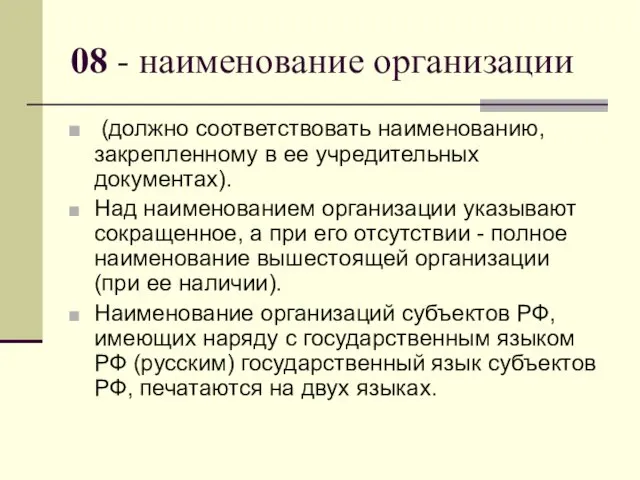 08 - наименование организации (должно соответствовать наименованию, закрепленному в ее учредительных