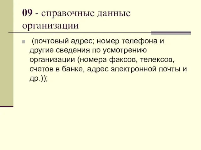 09 - справочные данные организации (почтовый адрес; номер телефона и другие