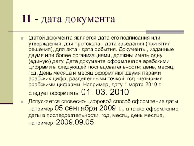 11 - дата документа (датой документа является дата его подписания или