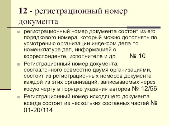 12 - регистрационный номер документа регистрационный номер документа состоит из его