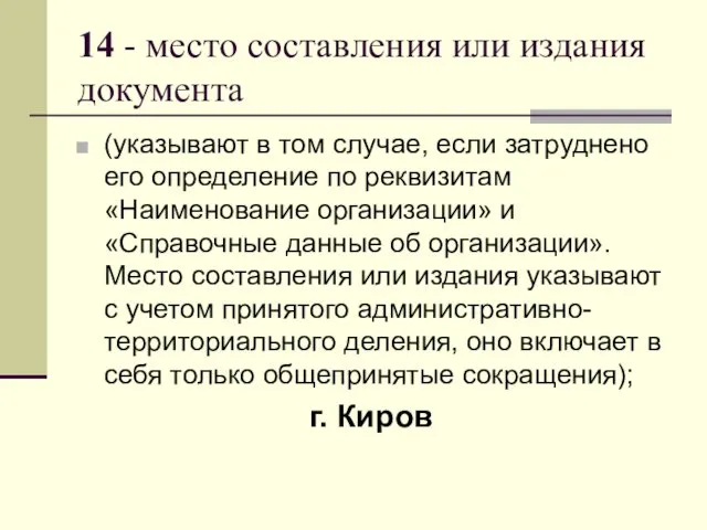 14 - место составления или издания документа (указывают в том случае,