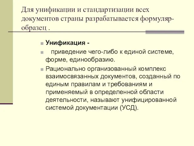 Для унификации и стандартизации всех документов страны разрабатывается формуляр-образец . Унификация