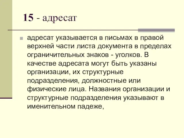 15 - адресат адресат указывается в письмах в правой верхней части