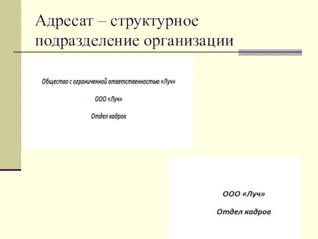 Адресат – структурное подразделение организации