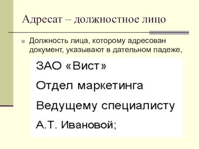 Адресат – должностное лицо Должность лица, которому адресован документ, указывают в дательном падеже,