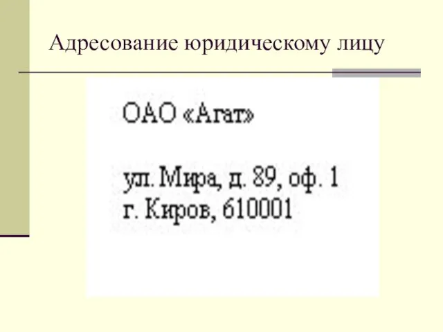 Адресование юридическому лицу