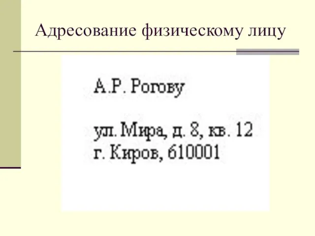 Адресование физическому лицу