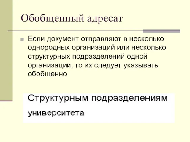 Обобщенный адресат Если документ отправляют в несколько однородных организаций или несколько