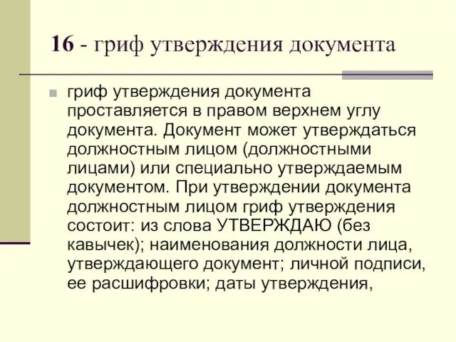 16 - гриф утверждения документа гриф утверждения документа проставляется в правом