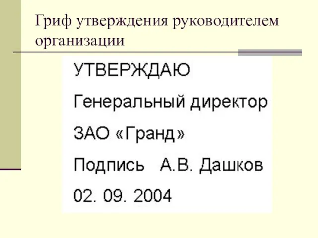 Гриф утверждения руководителем организации