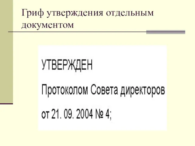 Гриф утверждения отдельным документом