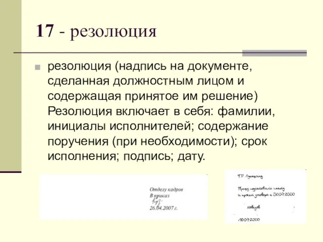 17 - резолюция резолюция (надпись на документе, сделанная должностным лицом и