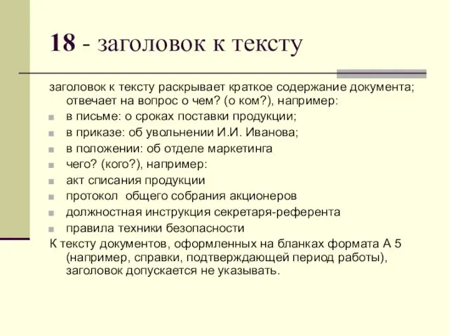 18 - заголовок к тексту заголовок к тексту раскрывает краткое содержание