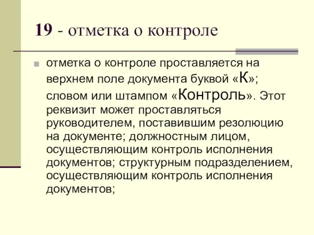 19 - отметка о контроле отметка о контроле проставляется на верхнем