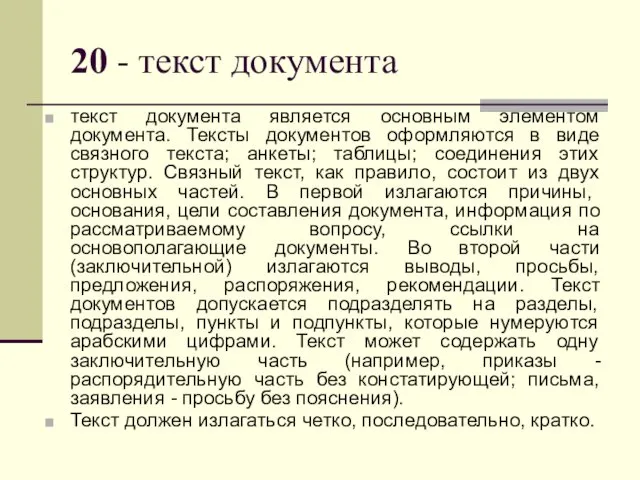 20 - текст документа текст документа является основным элементом документа. Тексты