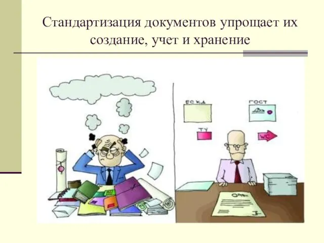 Стандартизация документов упрощает их создание, учет и хранение