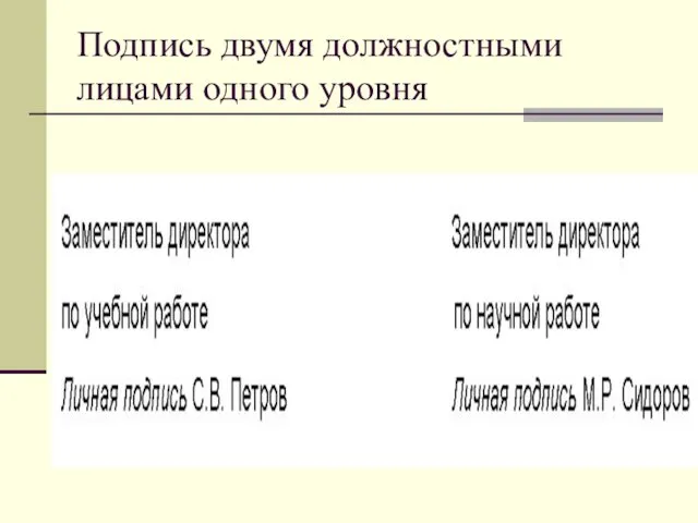 Подпись двумя должностными лицами одного уровня