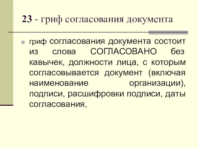 23 - гриф согласования документа гриф согласования документа состоит из слова