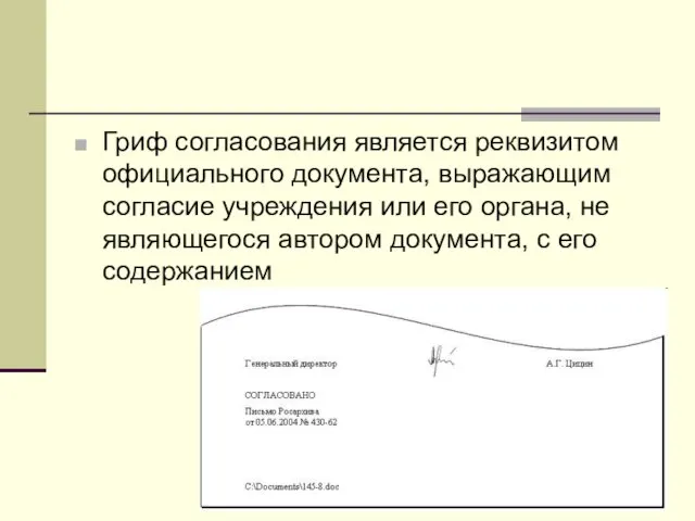 Гриф согласования является реквизитом официального документа, выражающим согласие учреждения или его