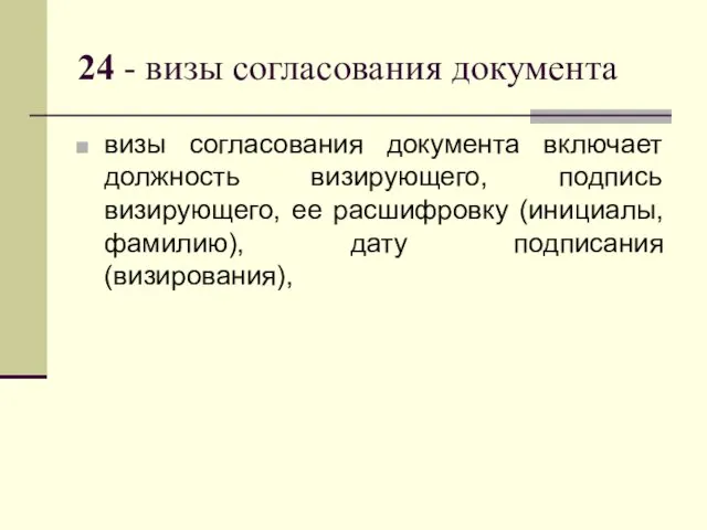 24 - визы согласования документа визы согласования документа включает должность визирующего,