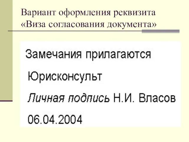 Вариант оформления реквизита «Виза согласования документа»