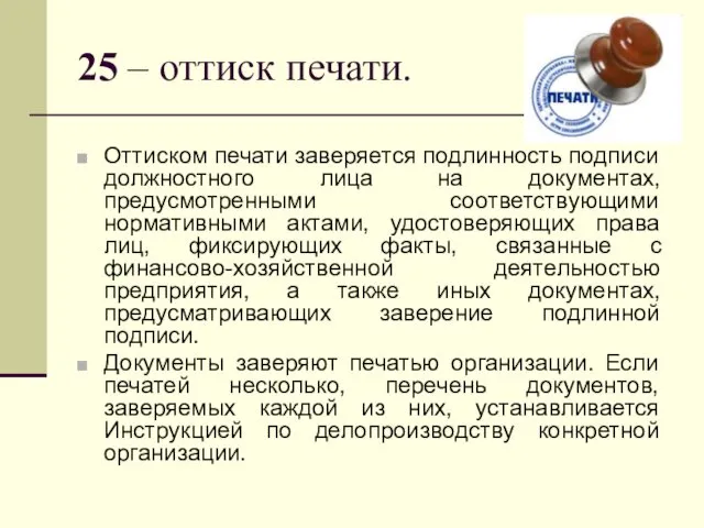 25 – оттиск печати. Оттиском печати заверяется подлинность подписи должностного лица