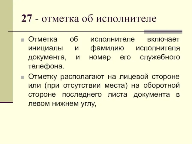 27 - отметка об исполнителе Отметка об исполнителе включает инициалы и