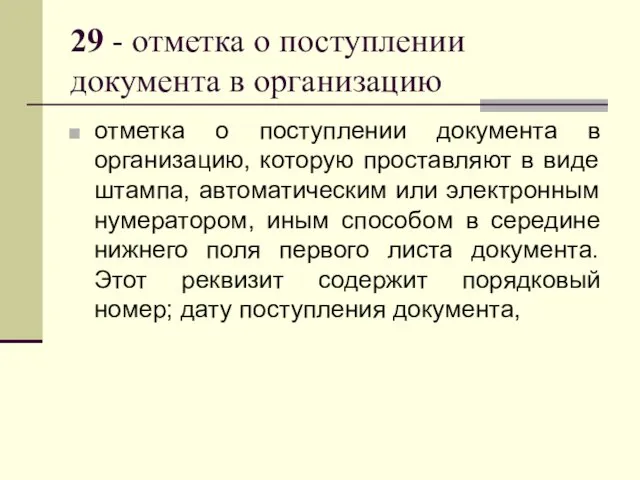 29 - отметка о поступлении документа в организацию отметка о поступлении