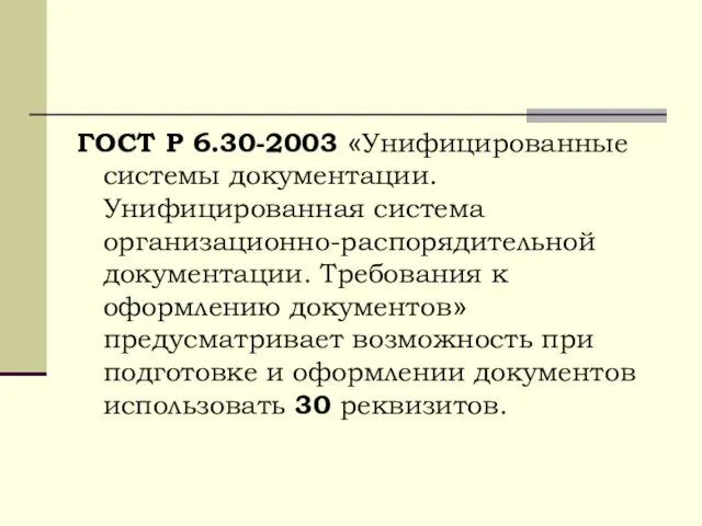 ГОСТ Р 6.30-2003 «Унифицированные системы документации. Унифицированная система организационно-распорядительной документации. Требования