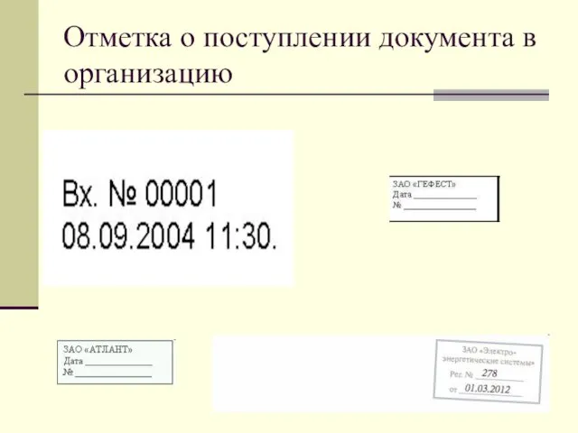 Отметка о поступлении документа в организацию