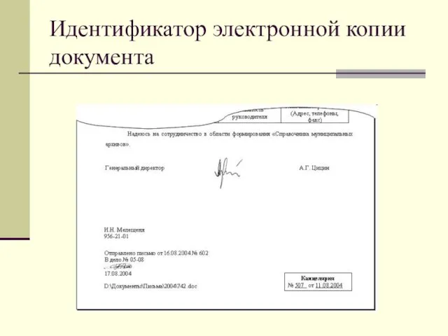 Идентификатор электронной копии документа