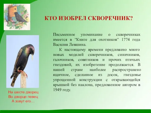 КТО ИЗОБРЕЛ СКВОРЕЧНИК? Письменное упоминание о скворечниках имеется в “Книге для