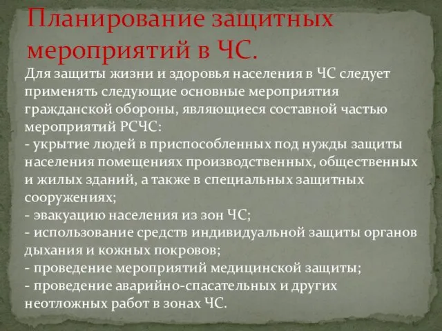 Планирование защитных мероприятий в ЧС. Для защиты жизни и здоровья населения