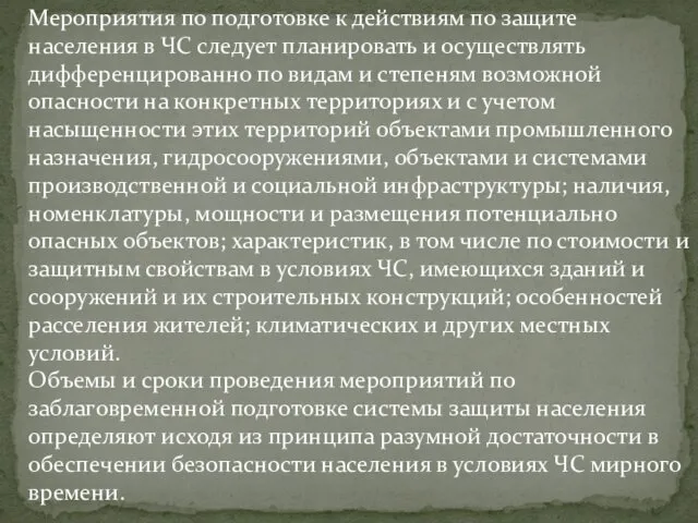 Мероприятия по подготовке к действиям по защите населения в ЧС следует