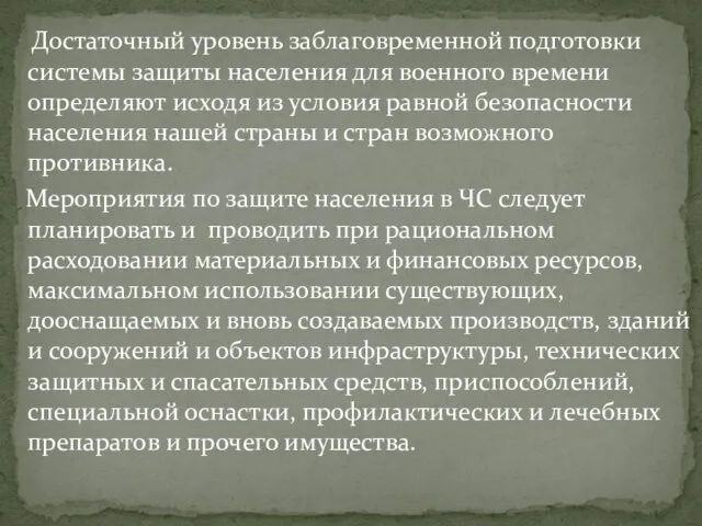 Достаточный уровень заблаговременной подготовки системы защиты населения для военного времени определяют