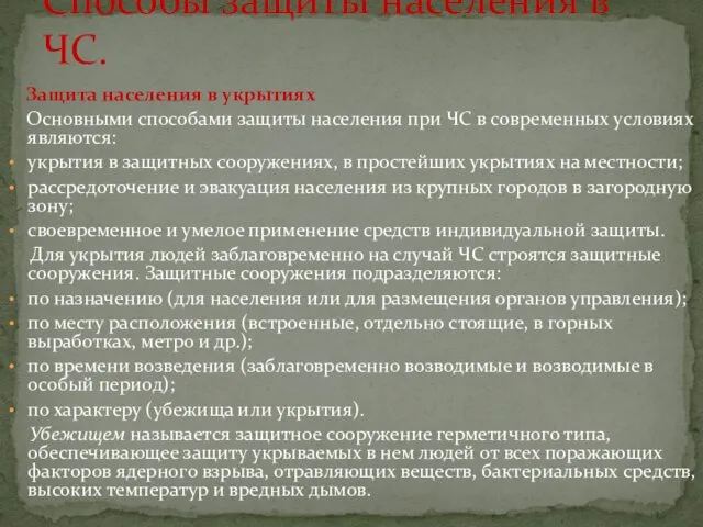 Защита населения в укрытиях Основными способами защиты населения при ЧС в