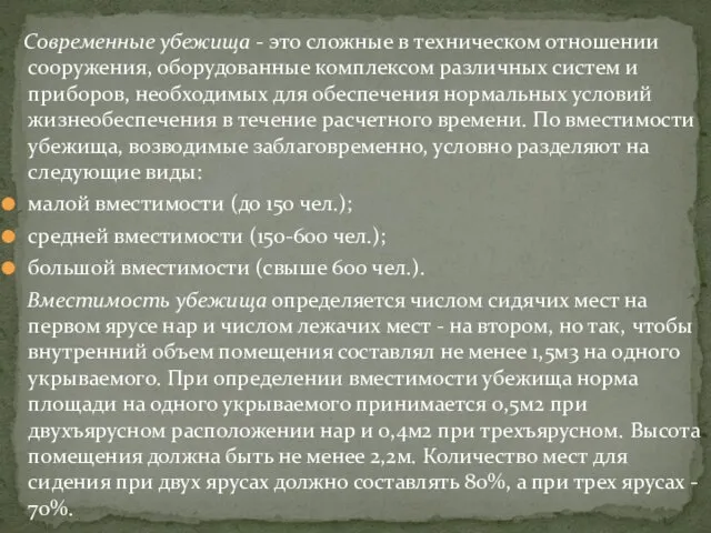 Современные убежища - это сложные в техническом отношении сооружения, оборудованные комплексом