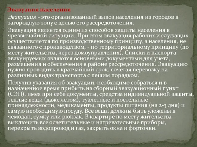 Эвакуация населения Эвакуация - это организованный вывоз населения из городов в