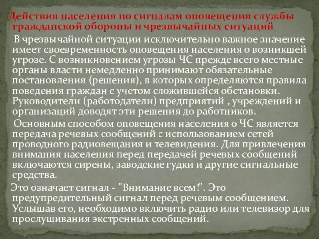 Действия населения по сигналам оповещения службы гражданской обороны и чрезвычайных ситуаций