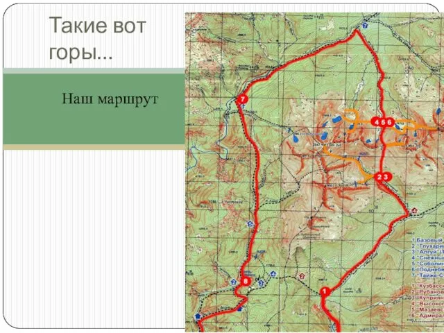 Такие вот горы… Наш маршрут