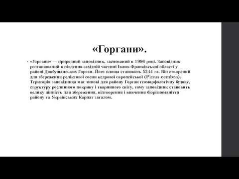 «Горгани». «Горгани» — природний заповідник, заснований в 1996 році. Заповідник розташований