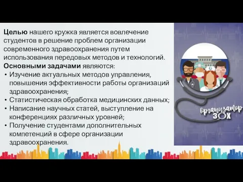 Целью нашего кружка является вовлечение студентов в решение проблем организации современного