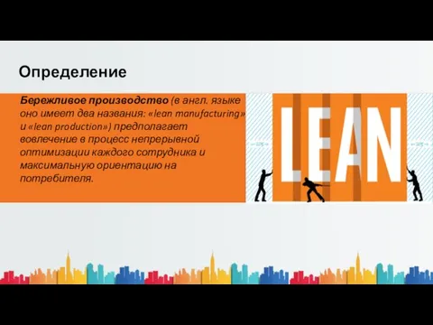 Бережливое производство (в англ. языке оно имеет два названия: «lean manufacturing»