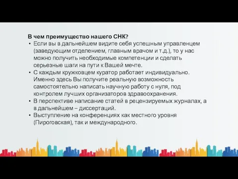 В чем преимущество нашего СНК? Если вы в дальнейшем видите себя