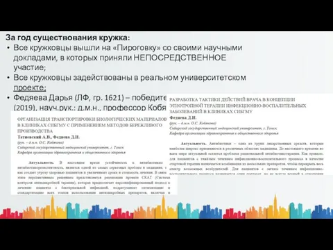 За год существования кружка: Все кружковцы вышли на «Пироговку» со своими